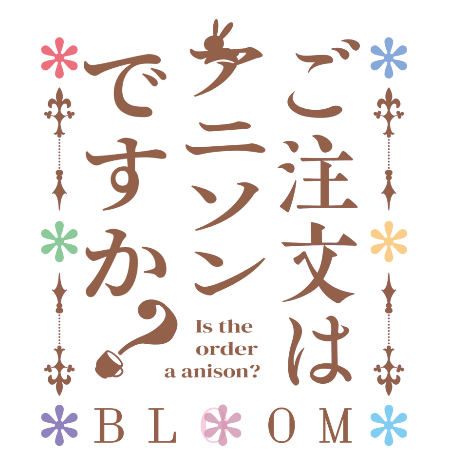 ご注文はアニソンですか？BLOOM   Is the      order    a anison?  