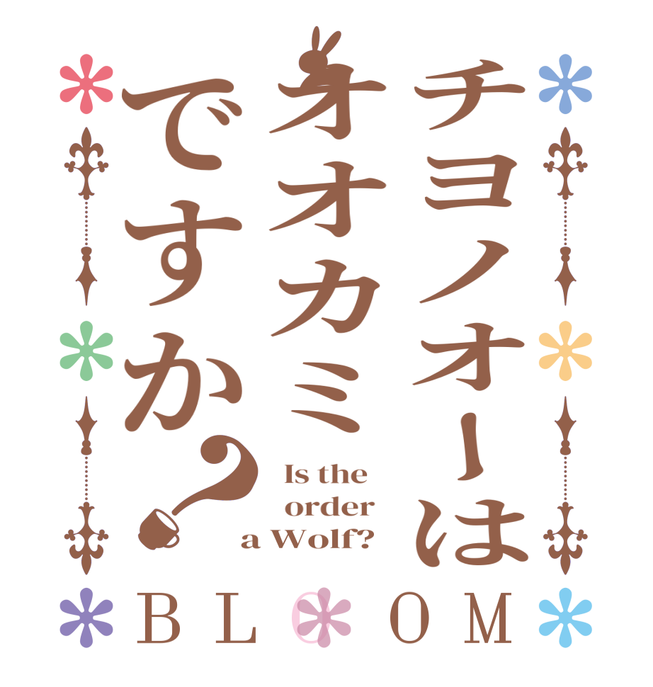 チヨノオーはオオカミですか？BLOOM   Is the      order    a Wolf?