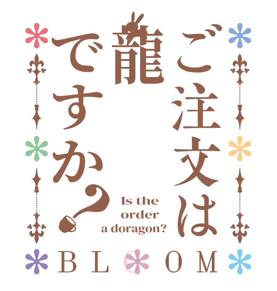 ご注文は龍ですか？BLOOM   Is the     order    a doragon?