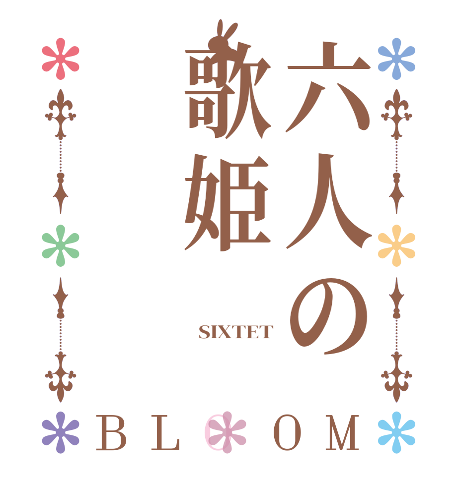 六人の歌姫BLOOM   SIXTET     