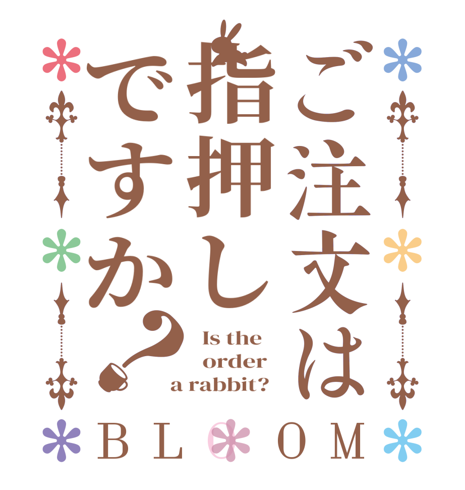 ご注文は指押しですか？BLOOM   Is the      order    a rabbit?  