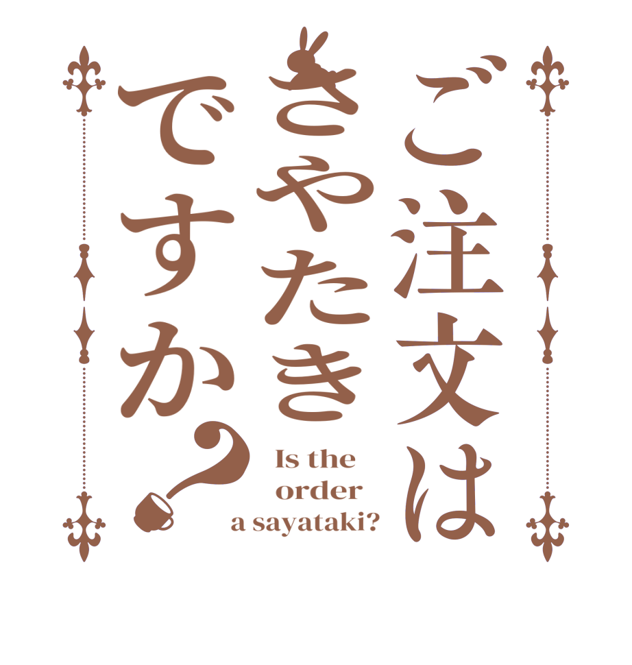 ご注文はさやたきですか？  Is the      order    a sayataki?