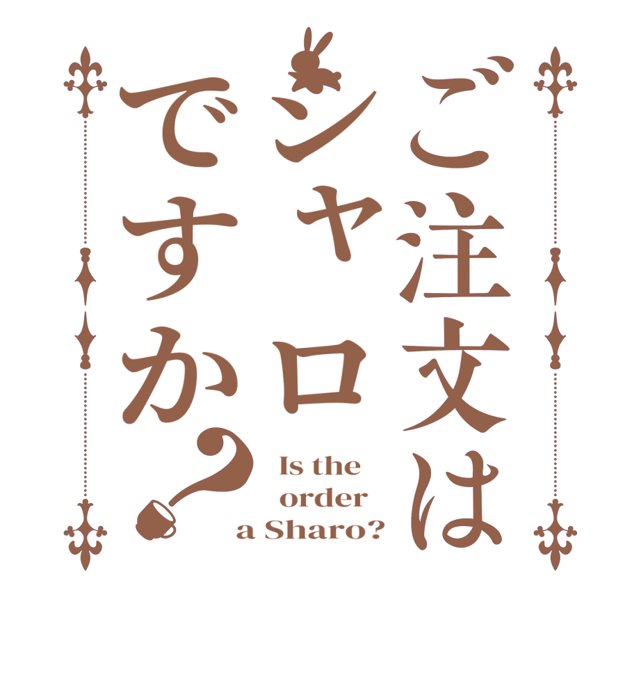 ご注文はシャロですか？  Is the      order    a Sharo?