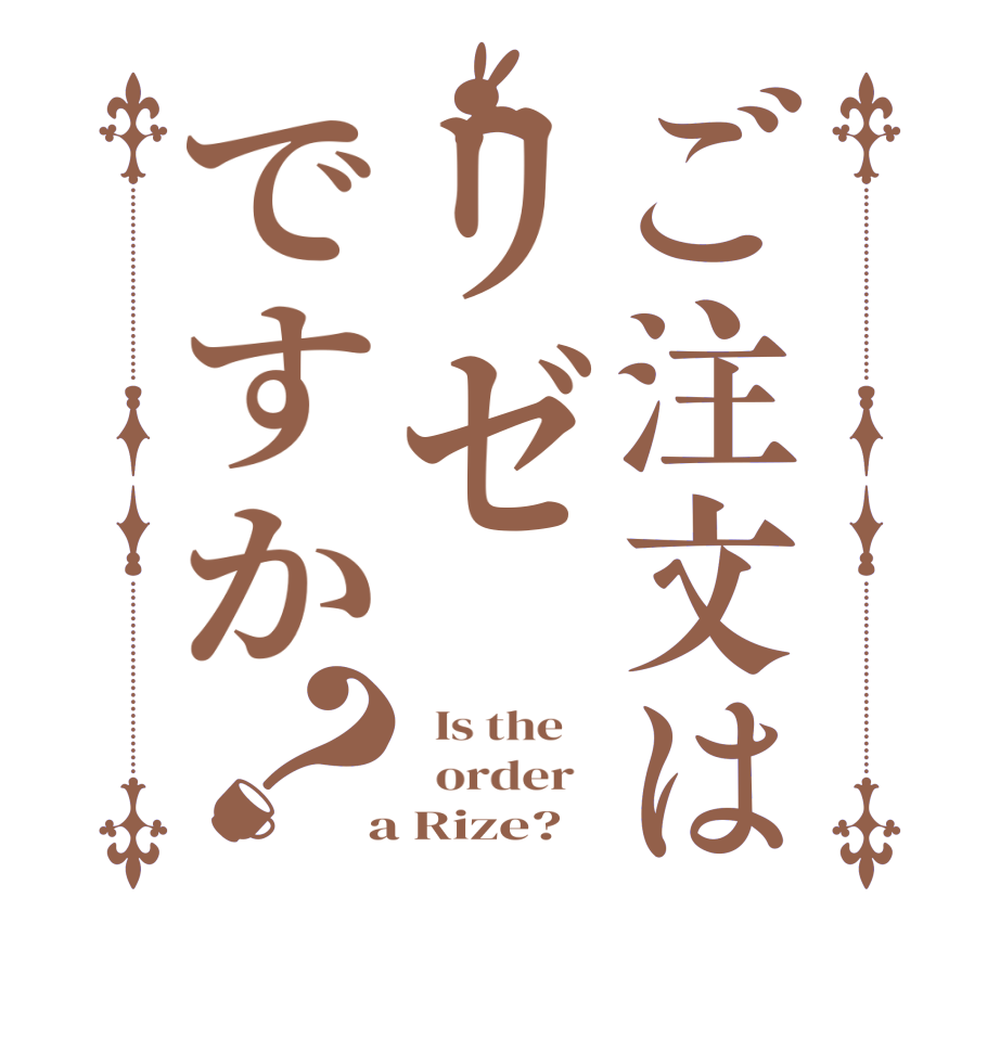 ご注文はリゼですか？  Is the      order    a Rize?