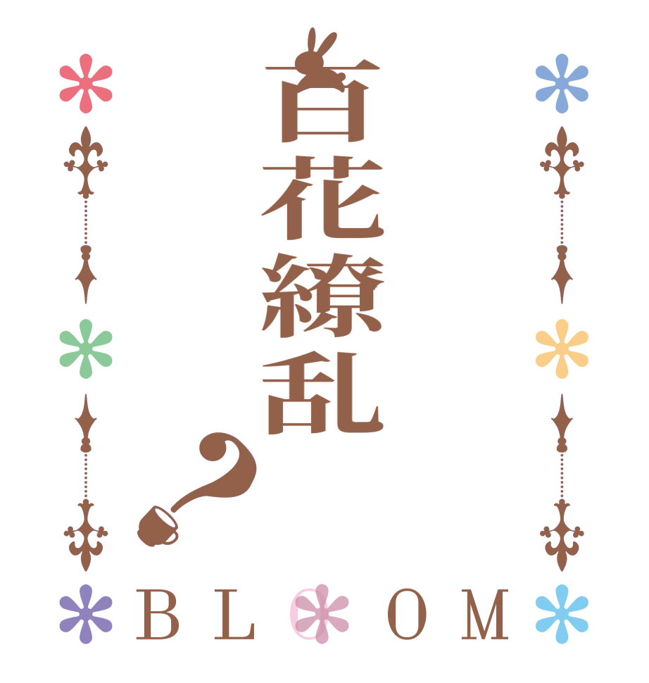 百花繚乱？BLOOM    