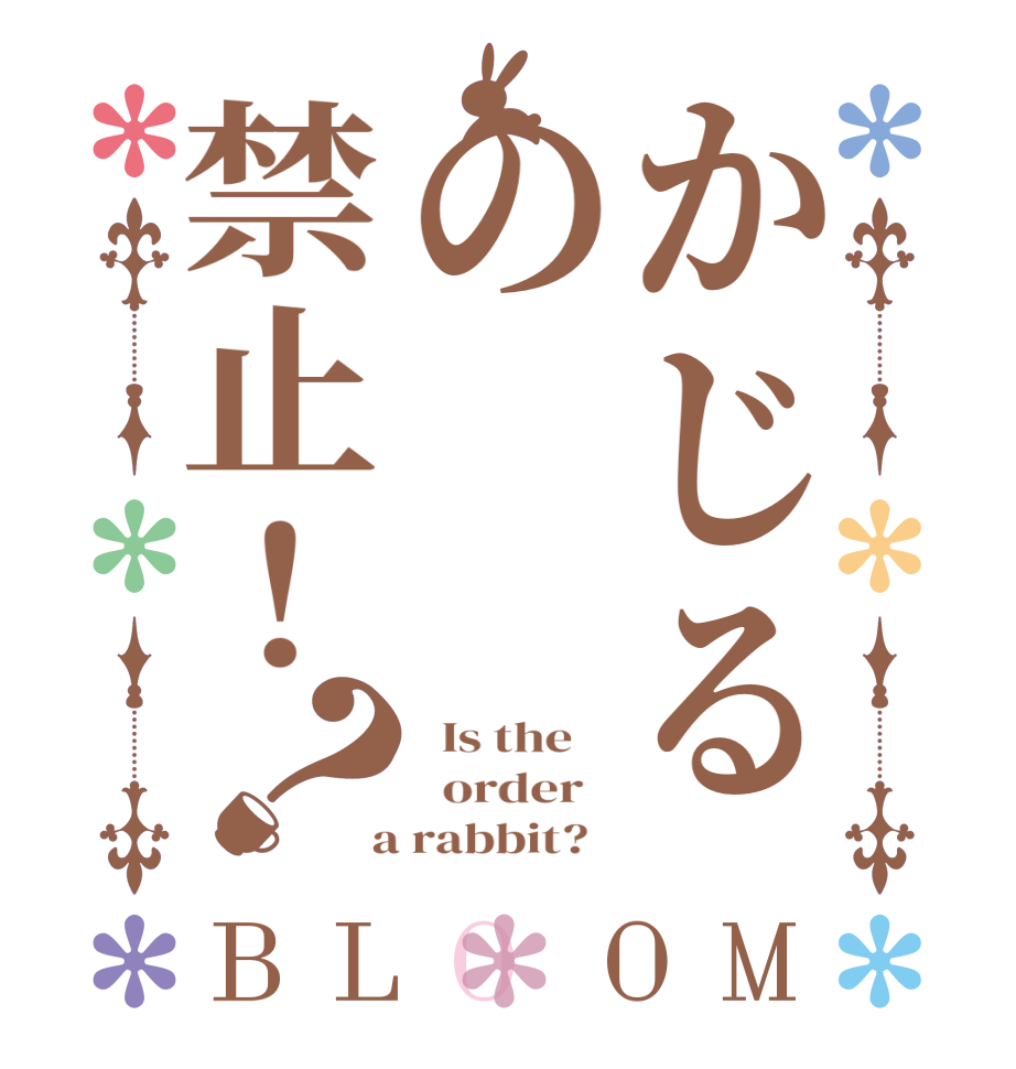 かじるの禁止！？BLOOM   Is the      order    a rabbit?  