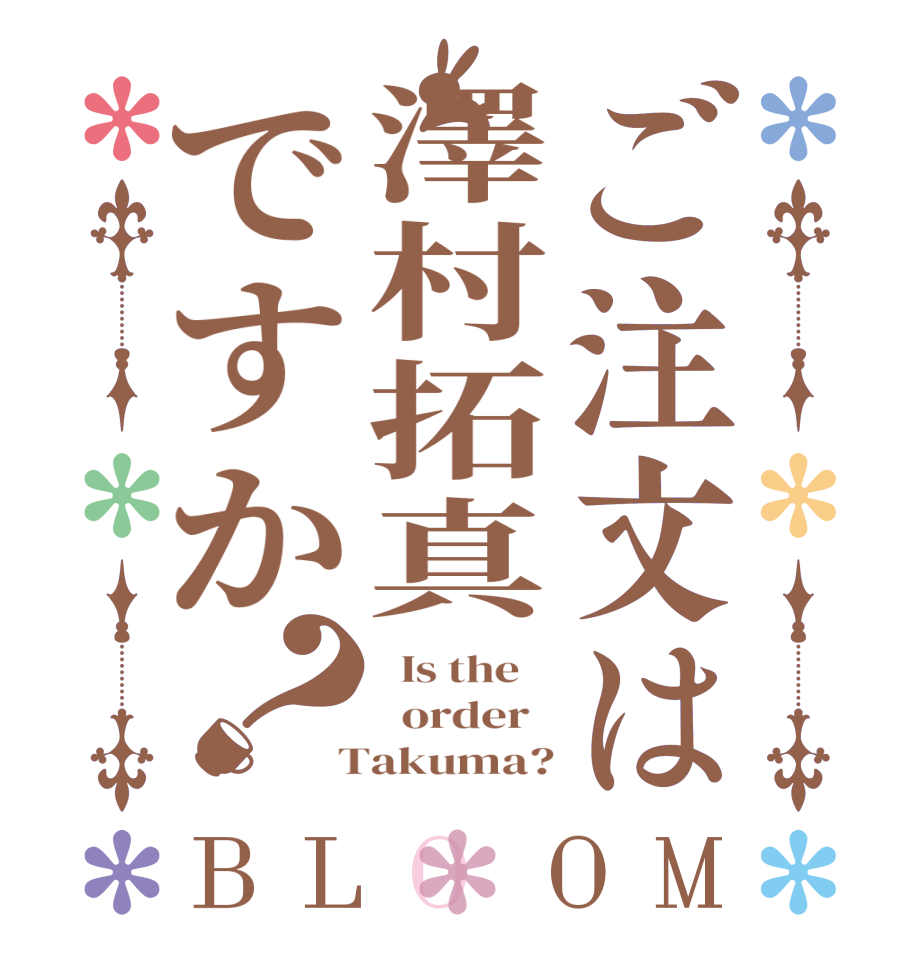 ご注文は澤村拓真ですか？BLOOM   Is the      order    Takuma?