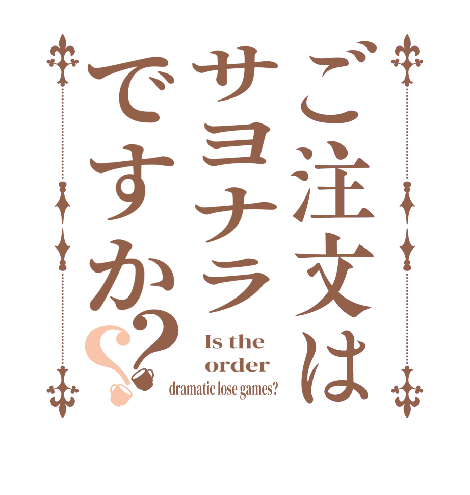 ご注文はサヨナラですか？？  Is the      order    dramatic lose games?  