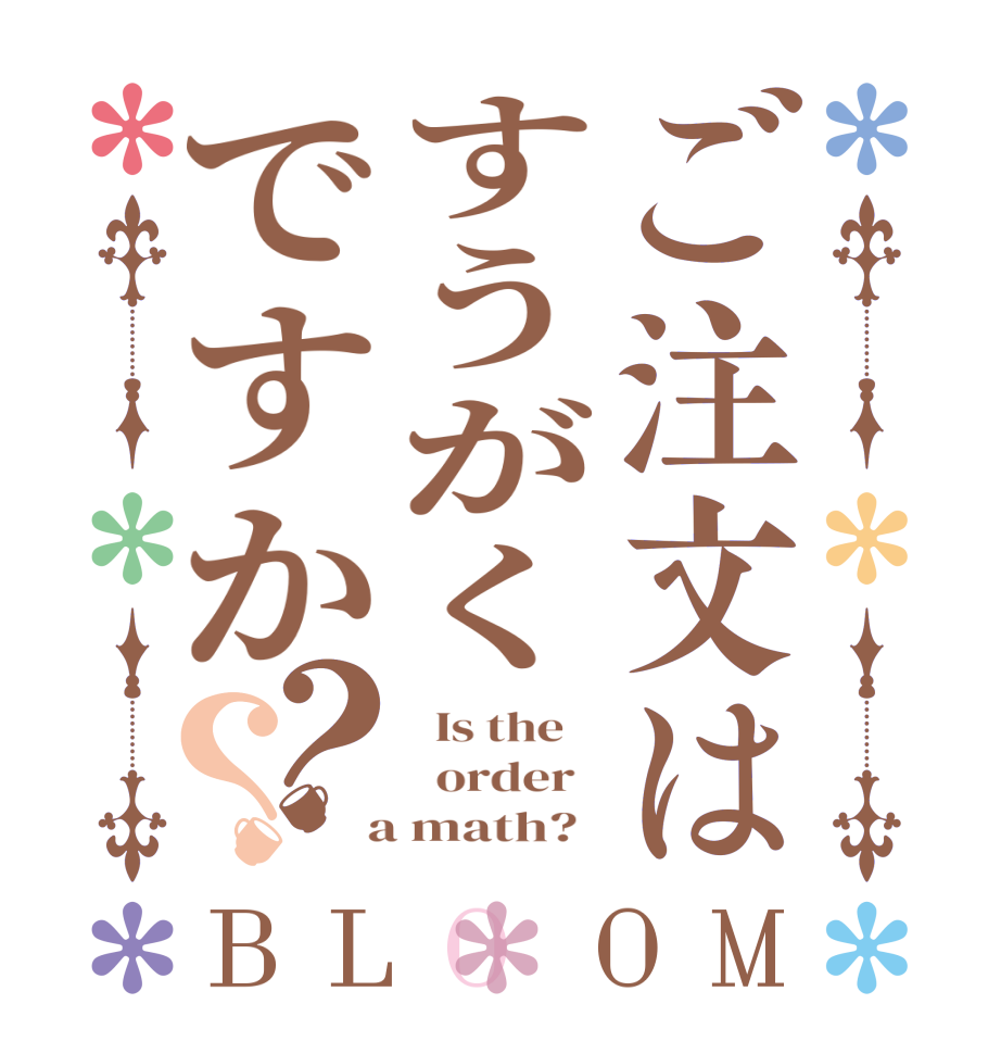 ご注文はすうがくですか？？BLOOM   Is the      order    a math?  