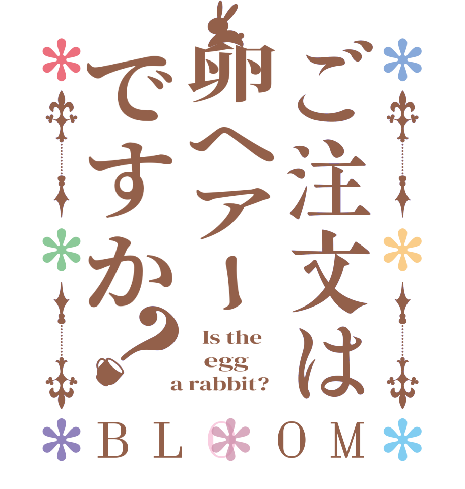 ご注文は卵ヘアーですか？BLOOM   Is the      egg  a rabbit?  