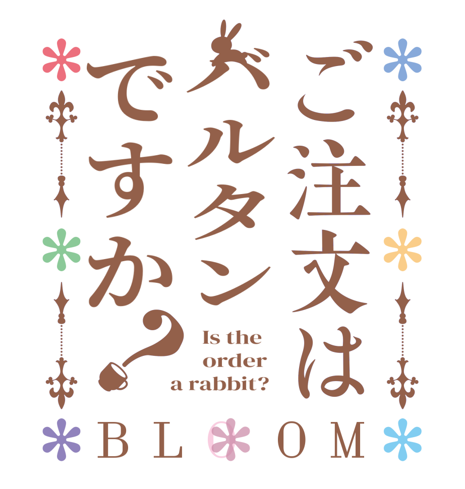 ご注文はバルタンですか？BLOOM   Is the      order    a rabbit?  