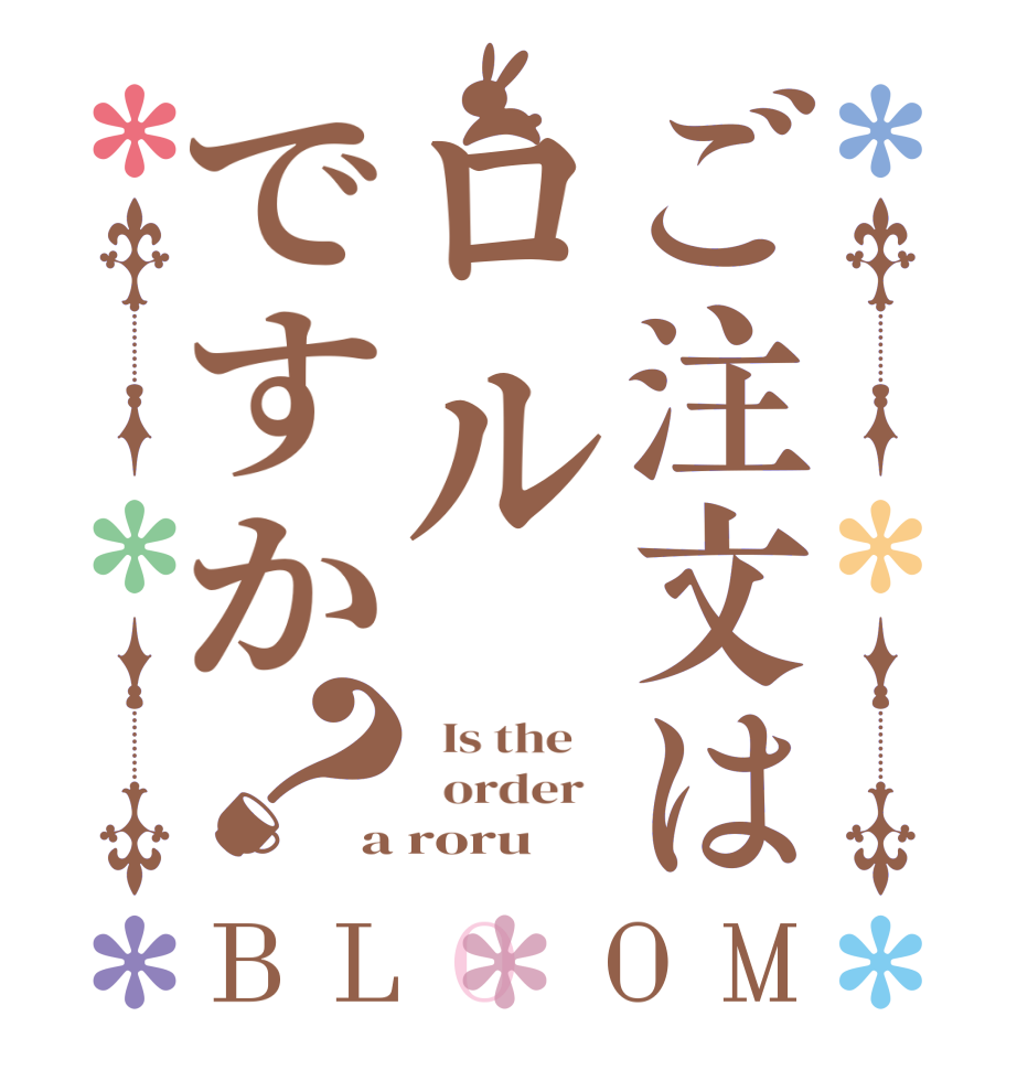 ご注文はロルですか？BLOOM   Is the      order   a roru