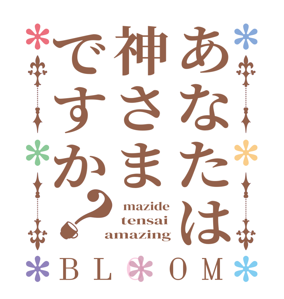 あなたは神さまですか？BLOOM   mazide  tensai  amazing