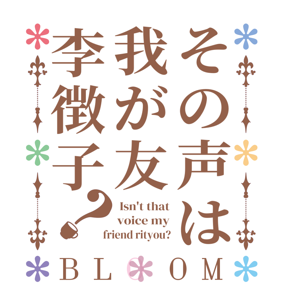 その声は我が友李徴子？BLOOM  Isn't that voice my  friend rityou?