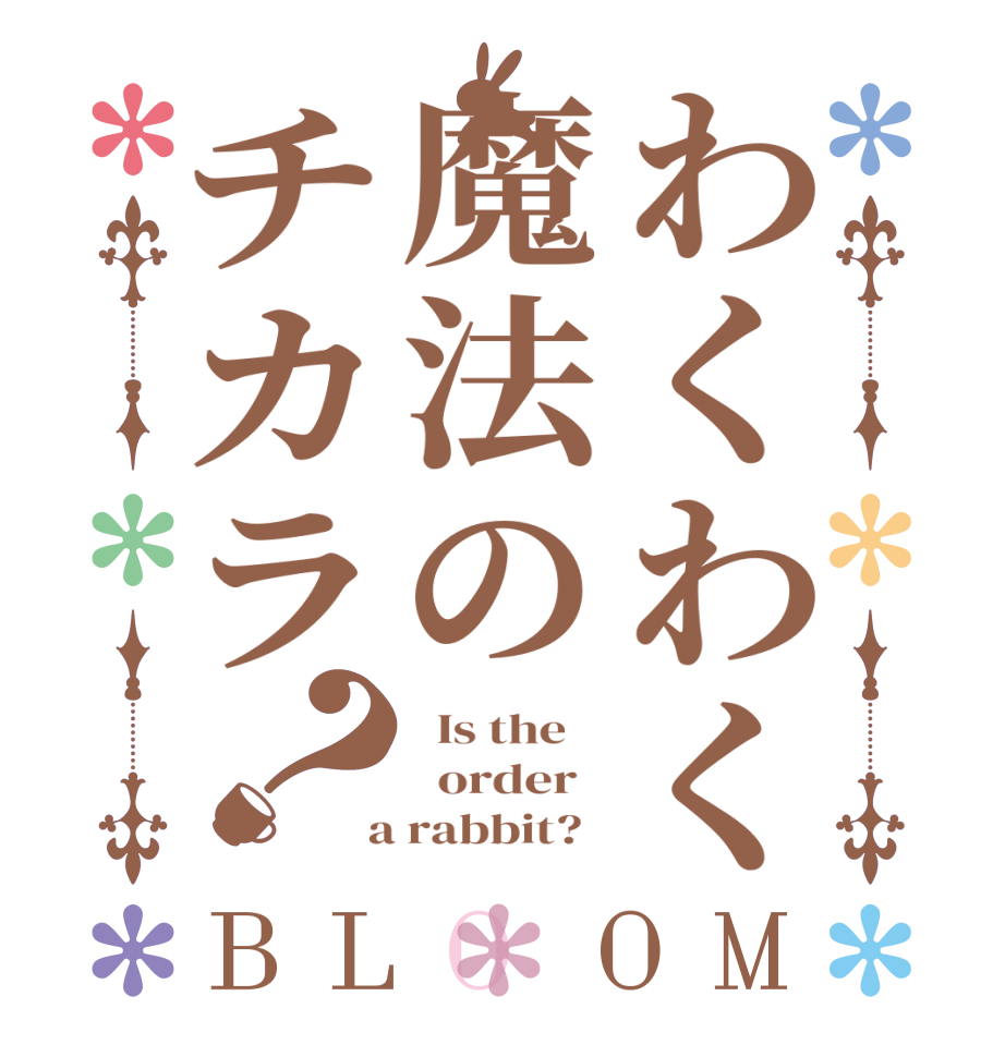 わくわく魔法のチカラ？BLOOM   Is the      order    a rabbit?  