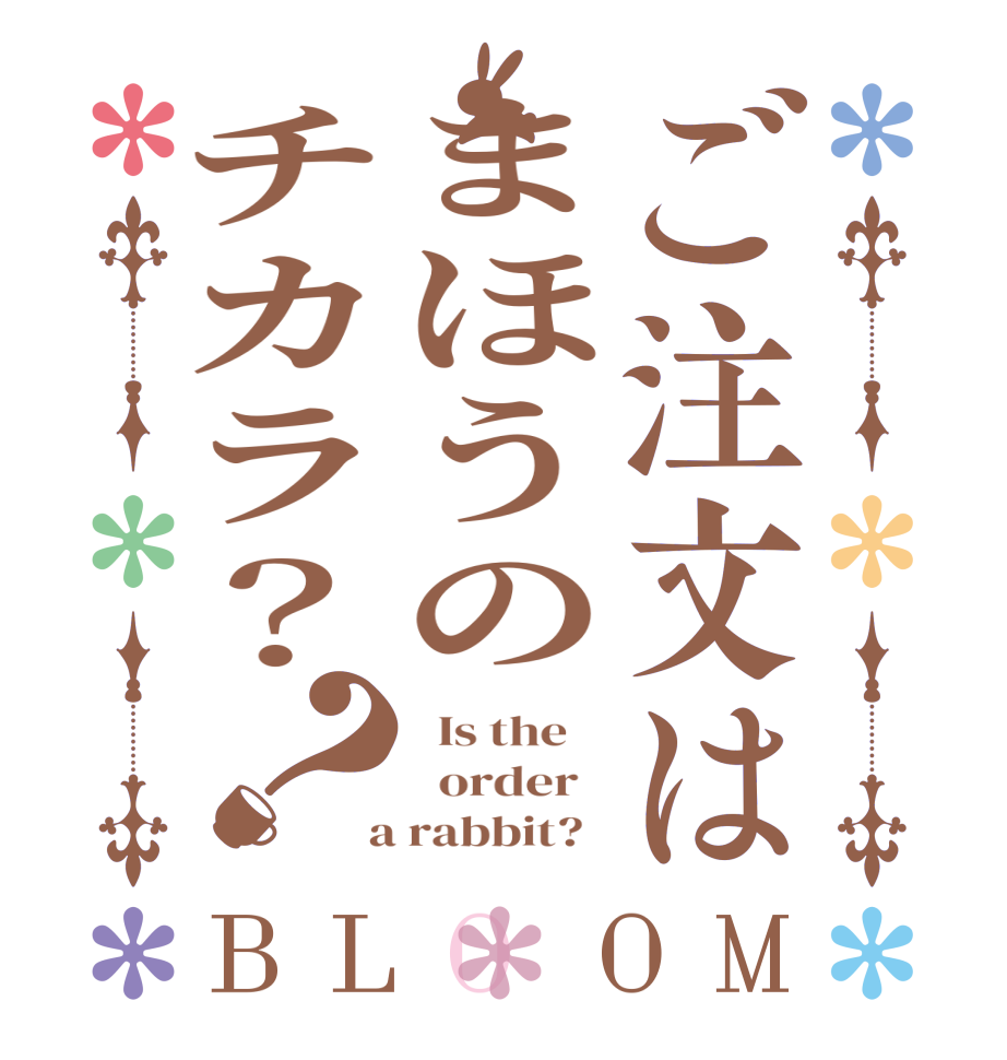 ご注文はまほうのチカラ？？BLOOM   Is the      order    a rabbit?  