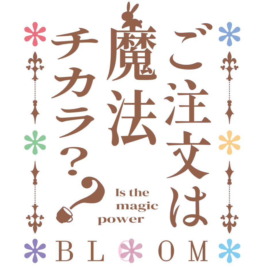 ご注文は魔法チカラ？？BLOOM   Is the      magic  power