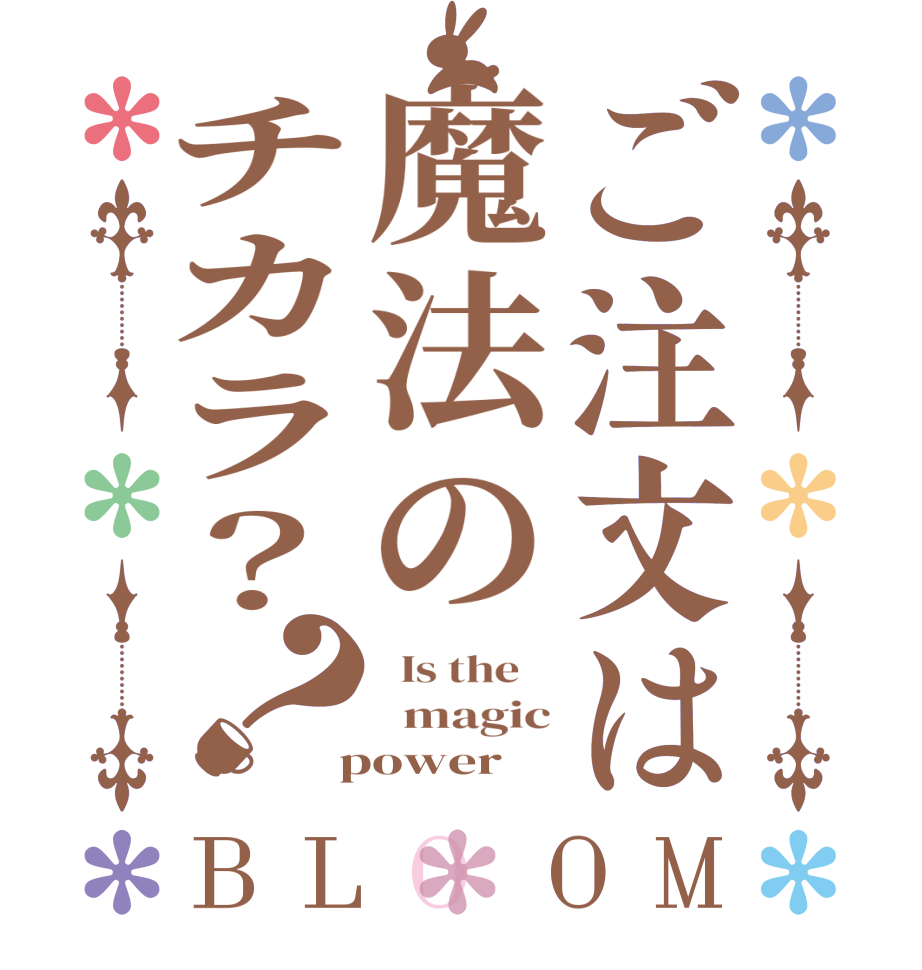 ご注文は魔法のチカラ？？BLOOM   Is the      magic  power