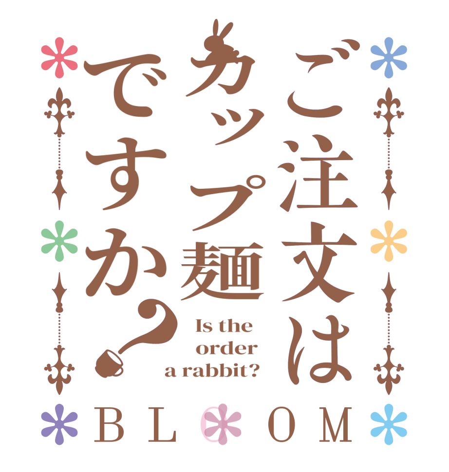 ご注文はカップ麺ですか？BLOOM   Is the      order    a rabbit?  