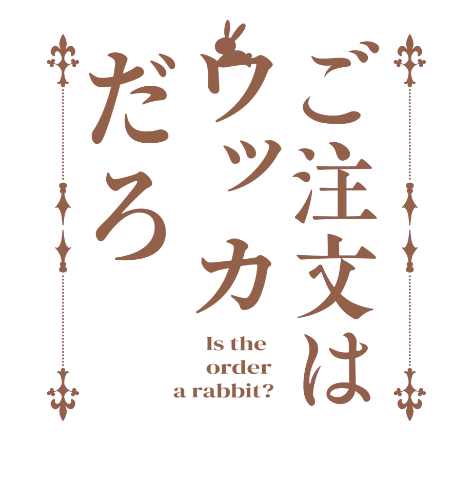 ご注文はワッカだろ  Is the      order    a rabbit?  