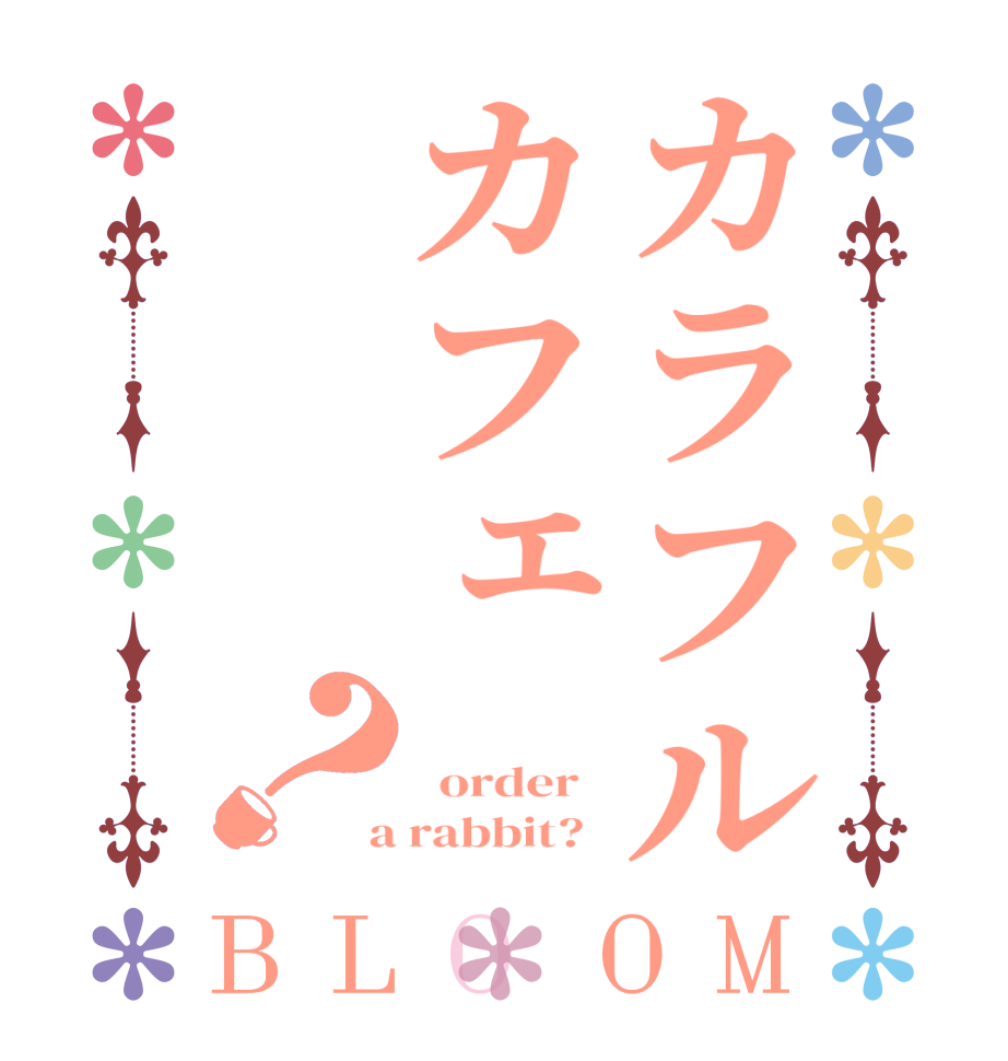 カラフルカフェ？BLOOM    order    a rabbit?  