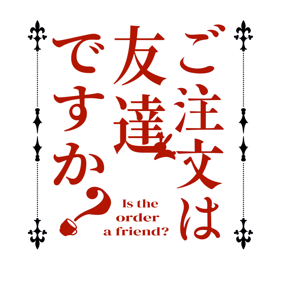 ご注文は友達ですか？  Is the    order  a friend?