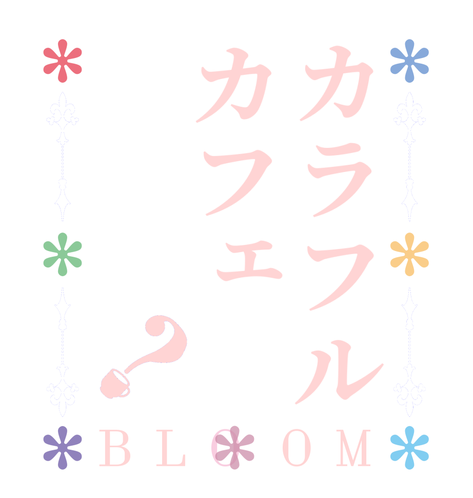 カラフルカフェ☕️？BLOOM    