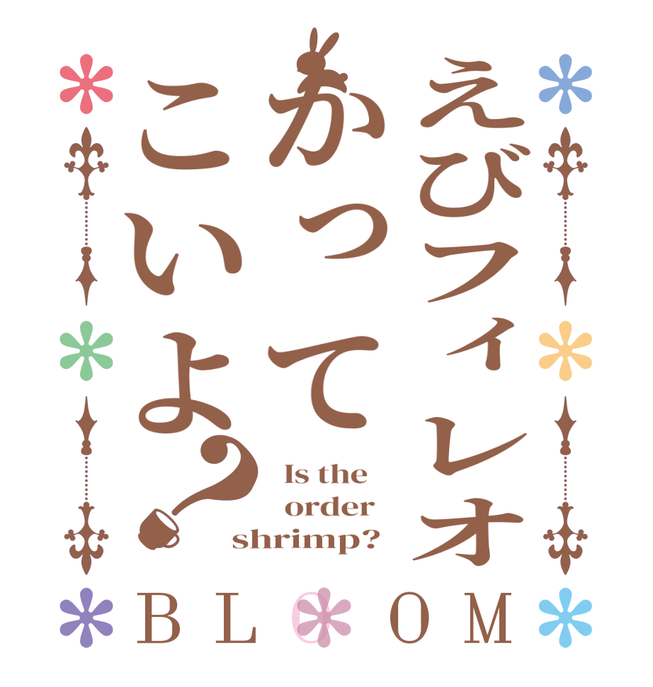 えびフィレオかってこいよ？BLOOM   Is the      order   shrimp?