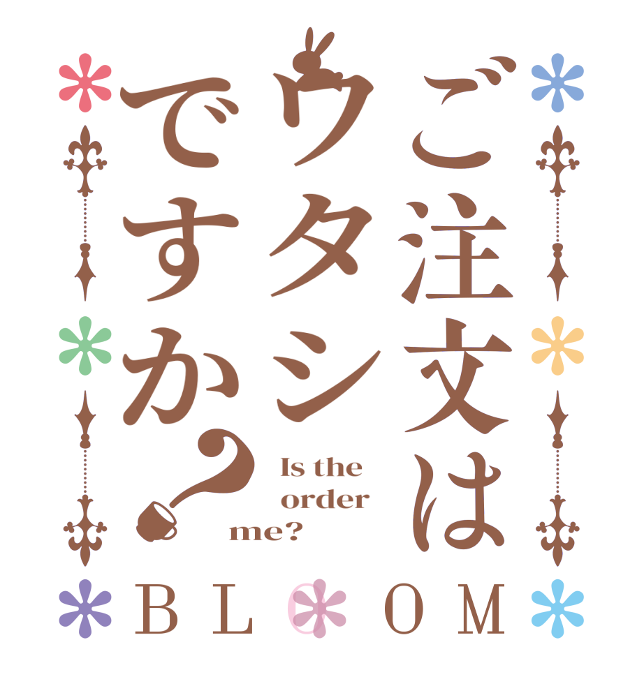 ご注文はワタシですか？BLOOM   Is the      order   me?