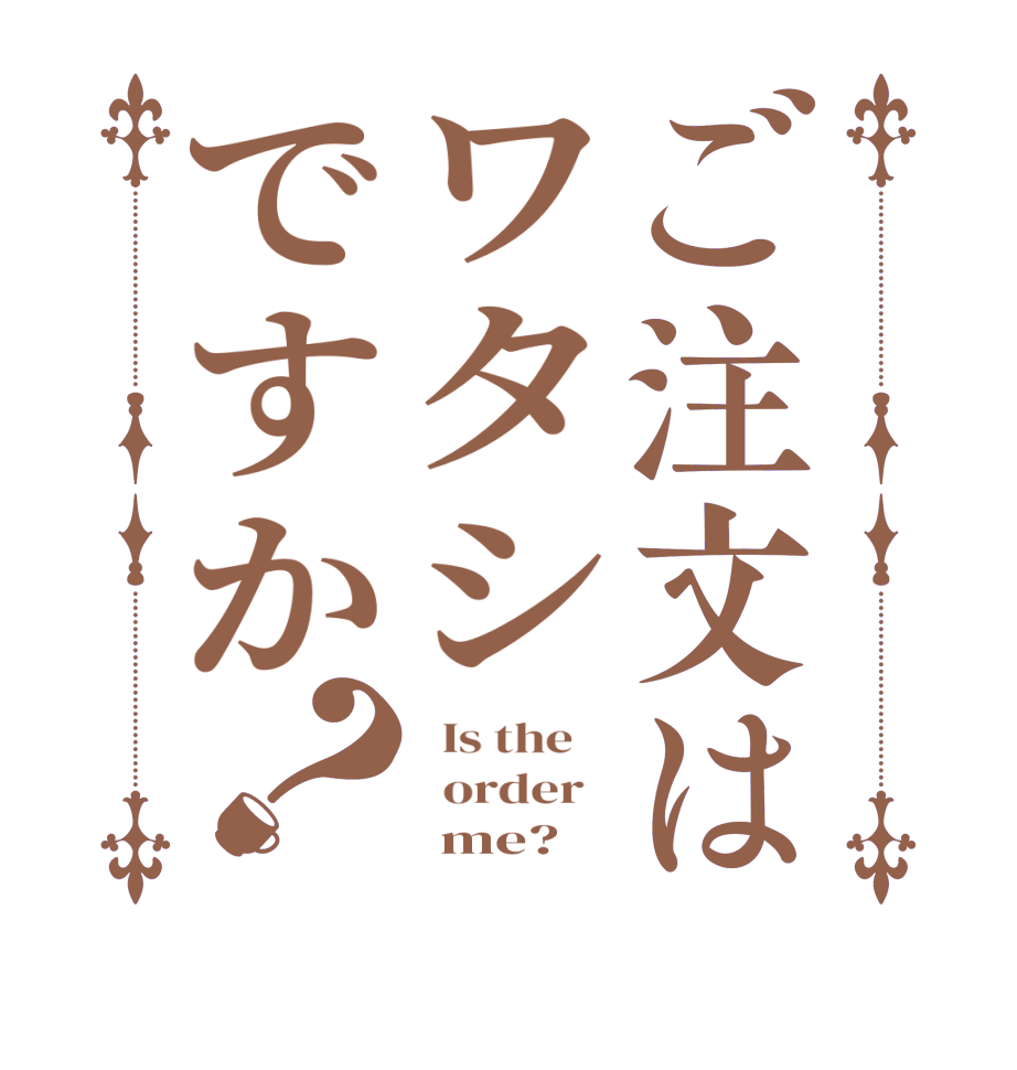 ご注文はワタシですか？  Is the      order         me?