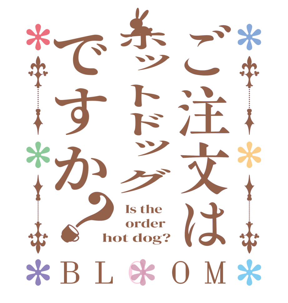 ご注文はホットドッグですか？BLOOM   Is the      order   hot dog?