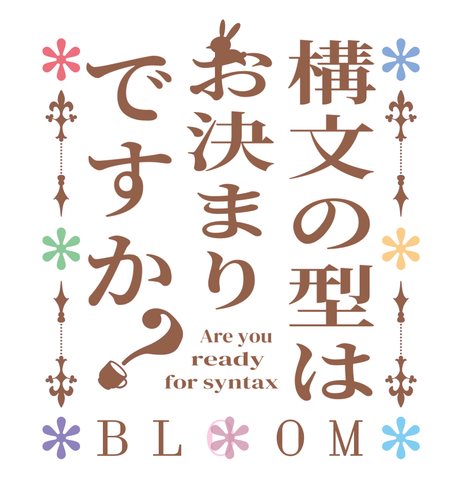 構文の型はお決まりですか？BLOOM   Are you  ready for syntax