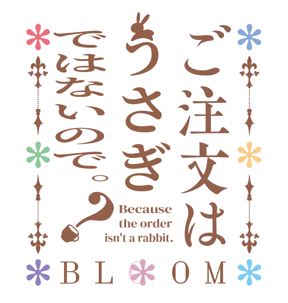 ご注文はうさぎではないので。？BLOOM Because the order  isn't a rabbit.