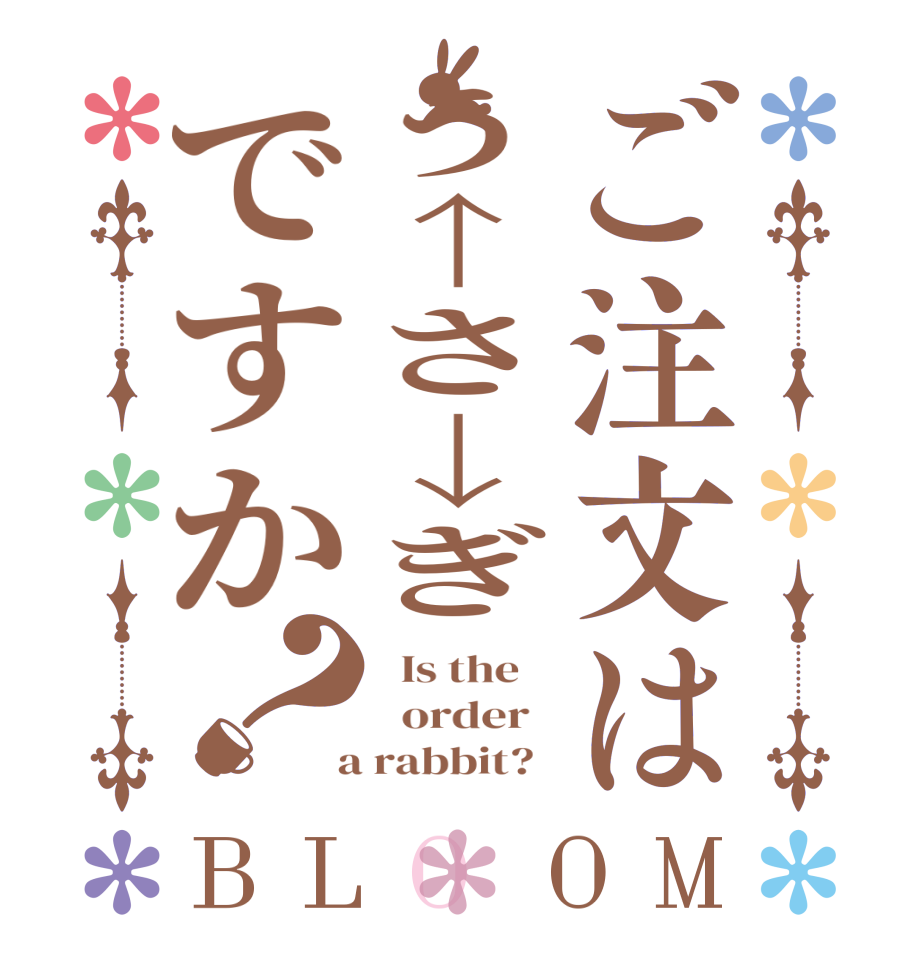 ご注文はう↑さ↓ぎですか？BLOOM   Is the      order    a rabbit?  