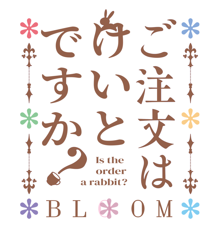 ご注文はけいとですか？BLOOM   Is the      order    a rabbit?  