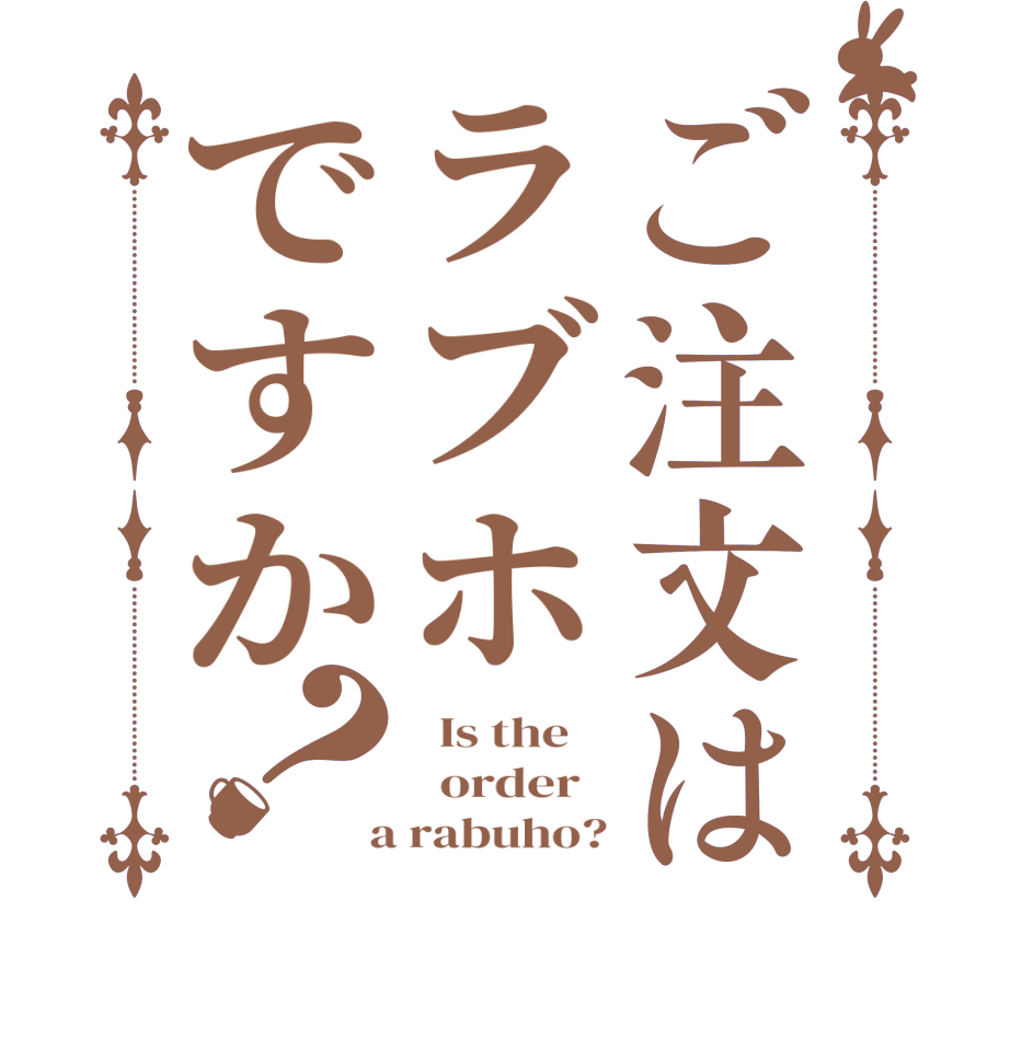 ご注文はラブホですか？  Is the      order    a rabuho?