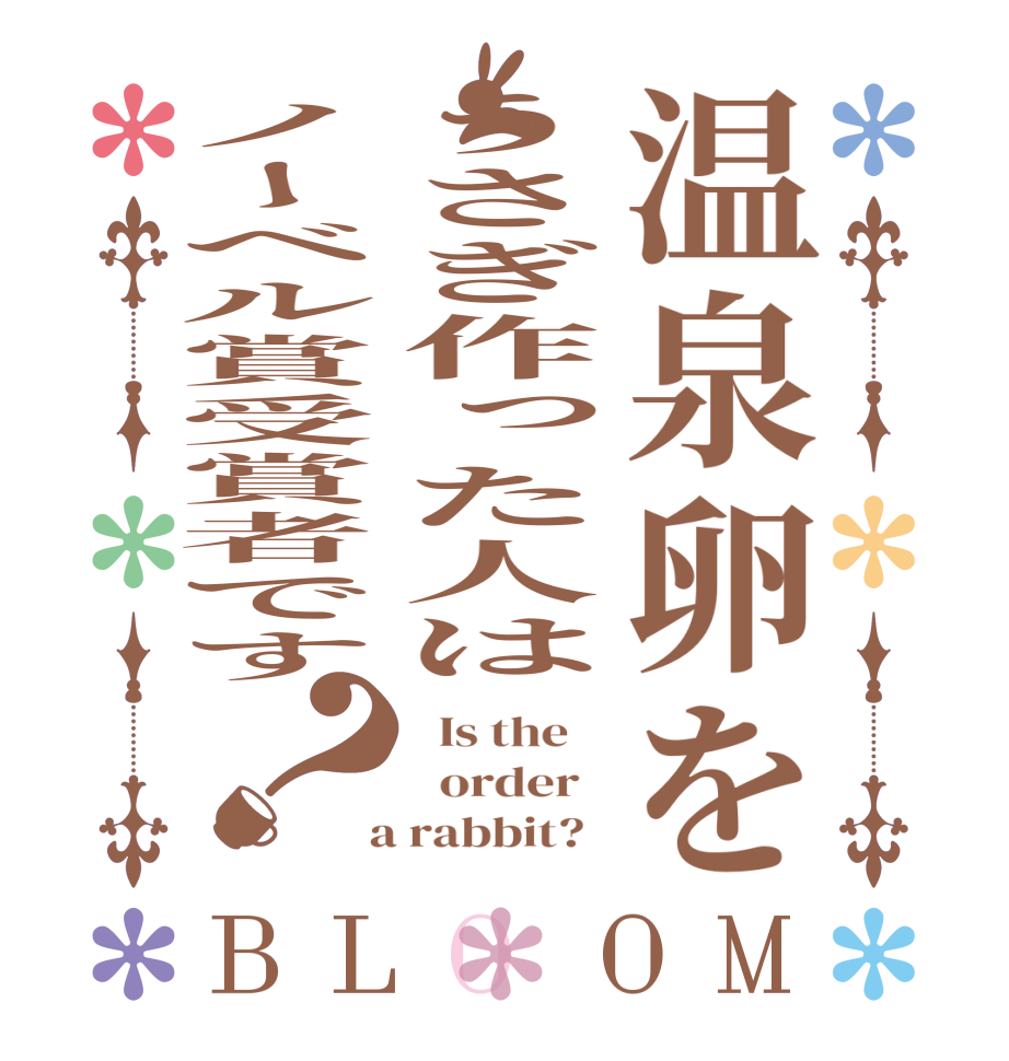 温泉卵をうさぎ作った人はノーベル賞受賞者です？BLOOM   Is the      order    a rabbit?  