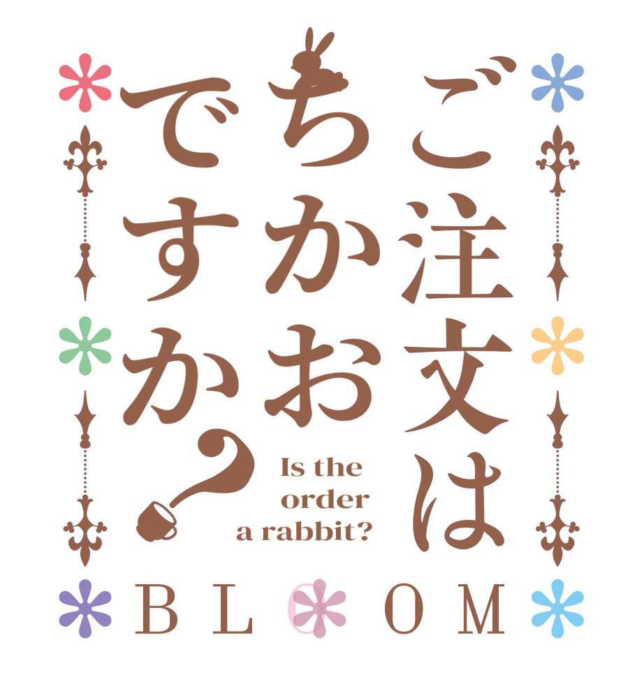 ご注文はちかおですか？BLOOM   Is the      order    a rabbit?  