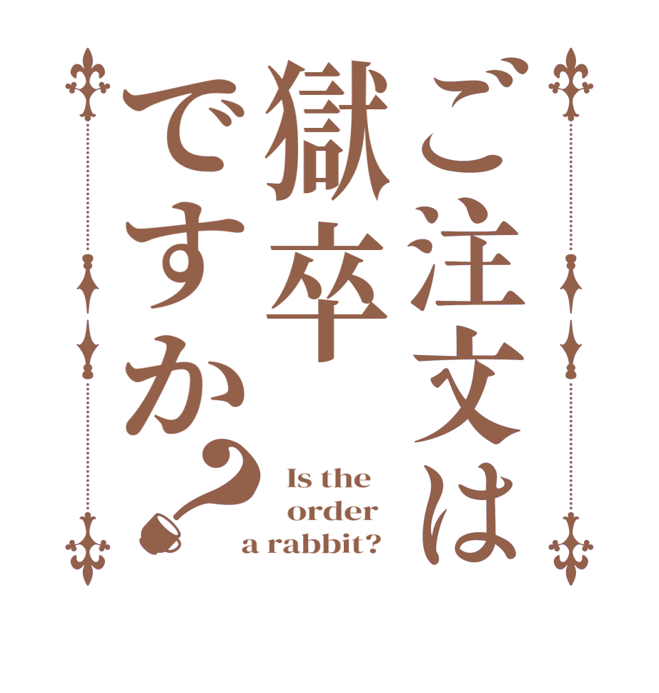 ご注文は獄卒ですか？  Is the      order    a rabbit?  