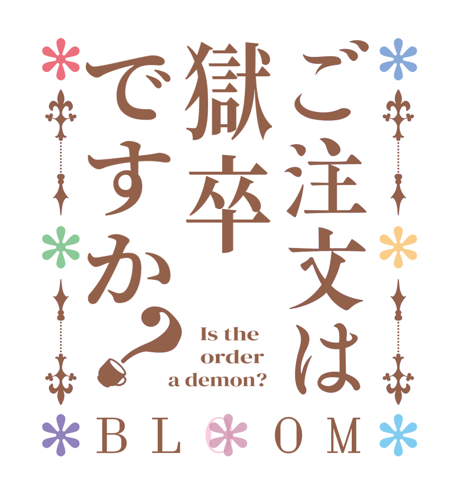 ご注文は獄卒ですか？BLOOM   Is the      order    a demon?  