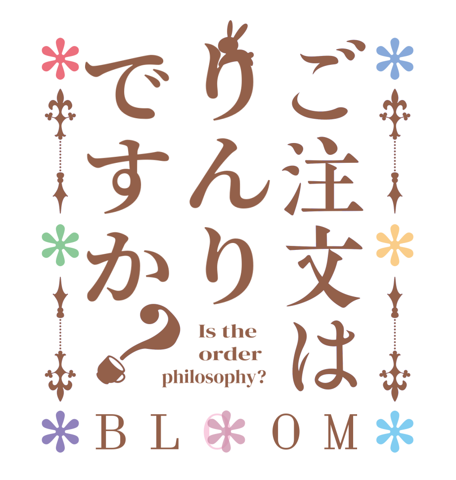 ご注文はりんりですか？BLOOM   Is the      order   philosophy?  