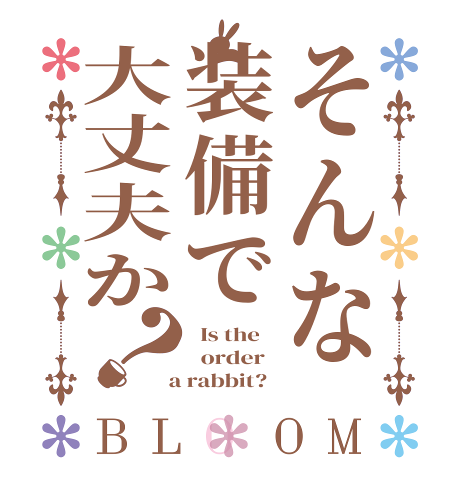 そんな装備で大丈夫か？BLOOM   Is the      order    a rabbit?  