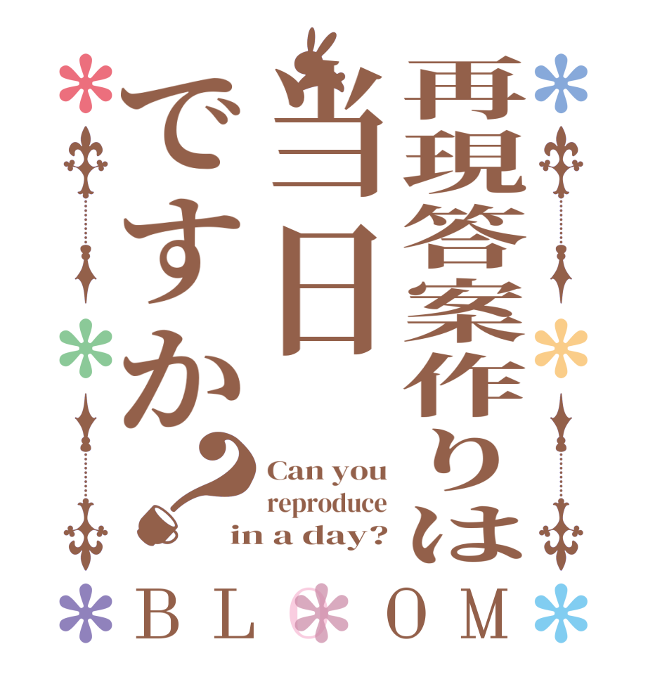 再現答案作りは当日ですか？BLOOM Can you reproduce in a day?