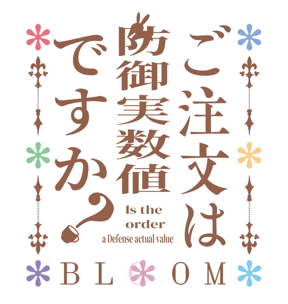 ご注文は防御実数値ですか？BLOOM   Is the      order   a Defense actual value