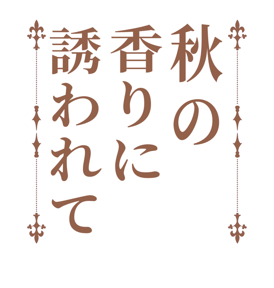 秋の香りに誘われて    