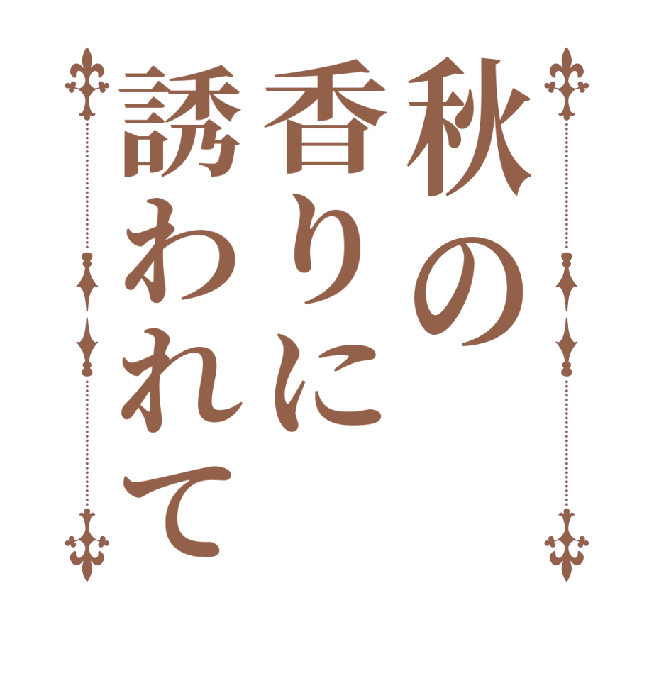 秋の香りに誘われて    