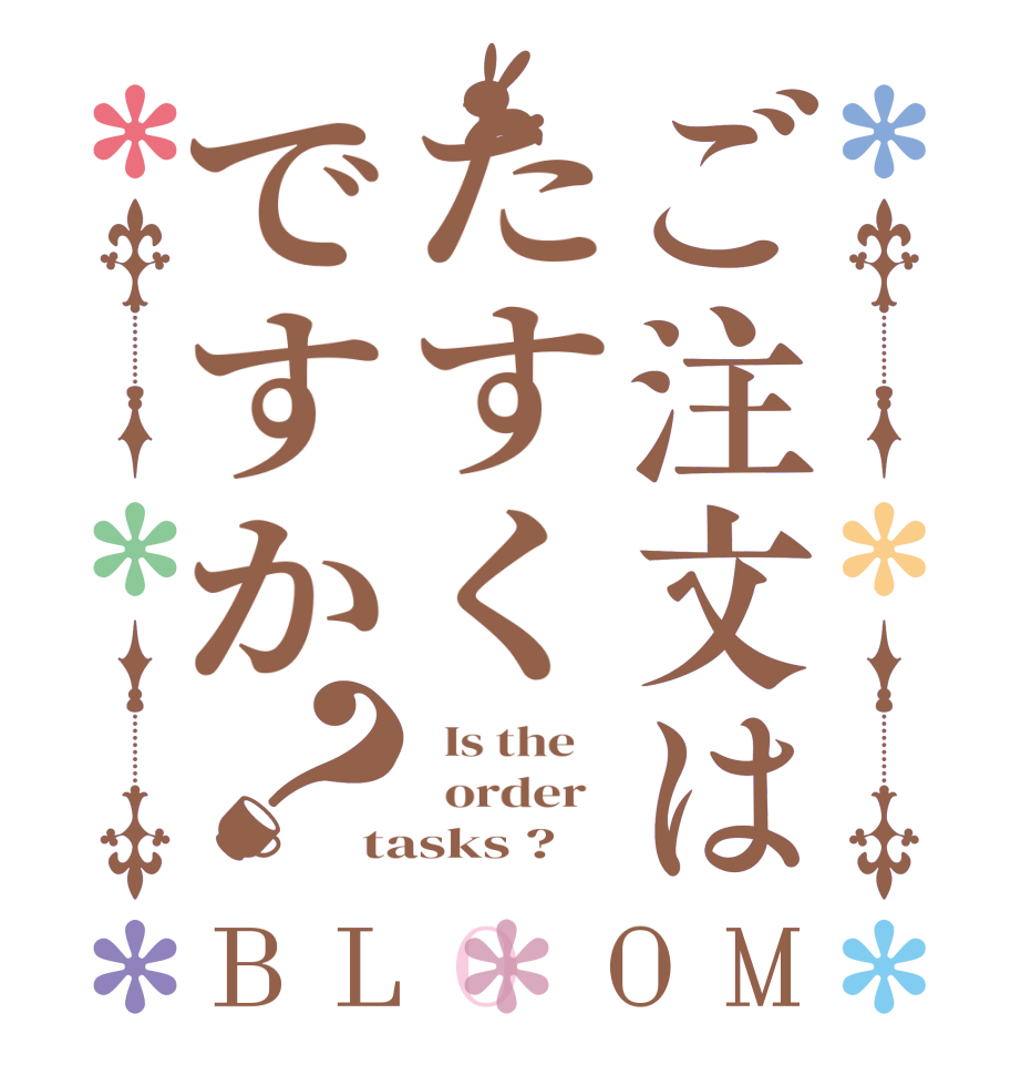 ご注文はたすくですか？BLOOM   Is the      order   tasks ?