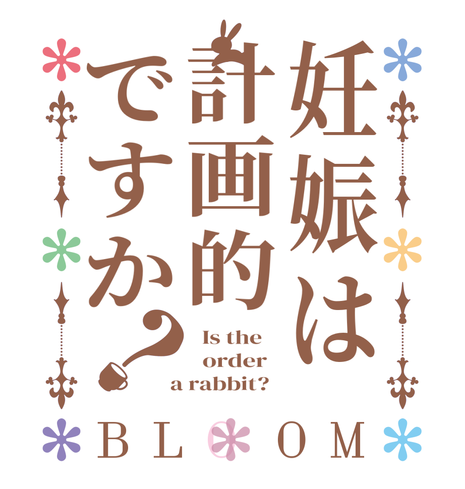 妊娠は計画的ですか？BLOOM   Is the      order    a rabbit?  