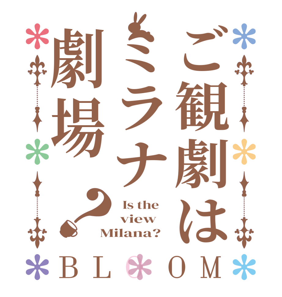 ご観劇はミラナ劇場？BLOOM   Is the     view Milana?  