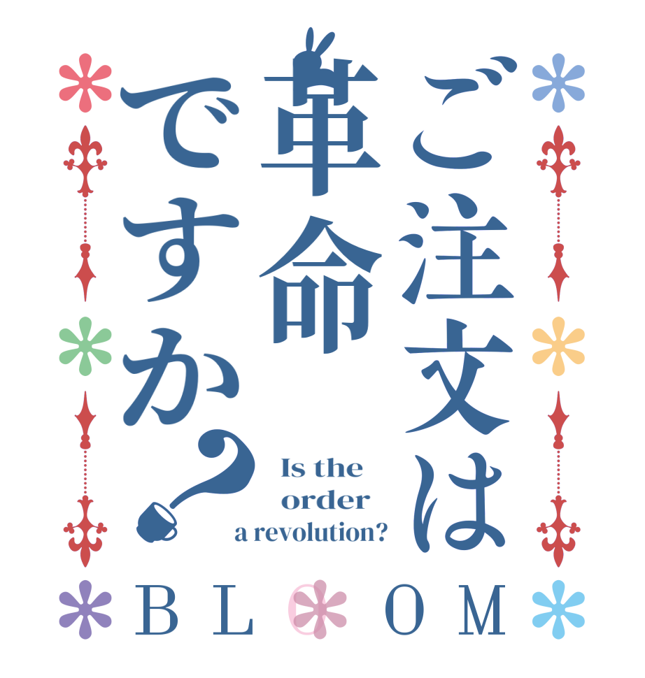 ご注文は革命ですか？BLOOM   Is the      order    a revolution?